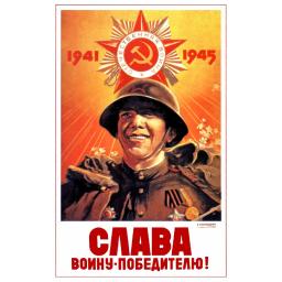 Glory To Warrior - the Victor! Слава - воину-победителю! 1945