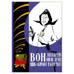Kick out healers! They do not cure, but despoil and cripple! Вон знахарей! Они не лечат, лишь обирают и калечат! 1959