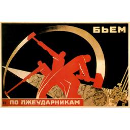(we) Hit at false udarnik (workers) Бьем по лжеударникам! 1931