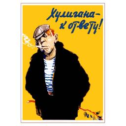 Hooligan - to justice! Хулигана к ответу! 1958