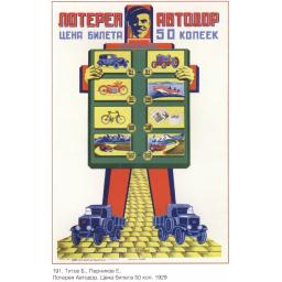lottery Avtodor. The ticket price is 50 kopeek
