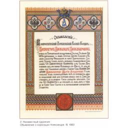 Announcement about coronation of (tsar) Aleksandr III