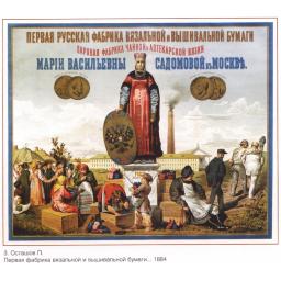 First Russian factory of knitting and embroidering paper.