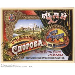 Tea of Sergey Aleksandrovich Sporov
