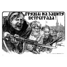 Staunchly (by chest) for the defense of Petrograd! 1919