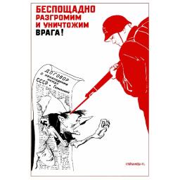 Mercilessly (will) defeat and (will) destroy the enemy! Беспощадно разгромим и уничтожим врага! 1941