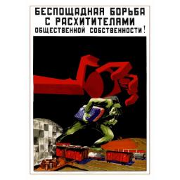 Merciless fighting with the thieves of communal property! Беспощадная борьба с расхитителями общественной собственности! 1932