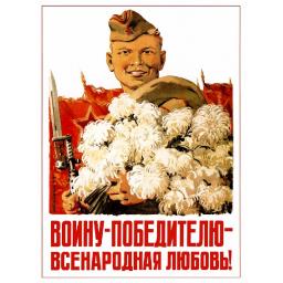 To the victorious soldier - nationwide love! Воину-победителю - всенародная любовь. 1944