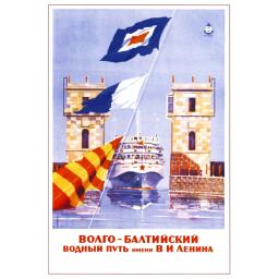 Volga-Baltic Waterway named after V.I. Lenina 1965