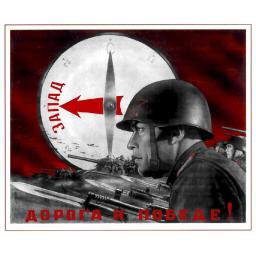 West - the way to victory! Запад - дорога к победе! 1942