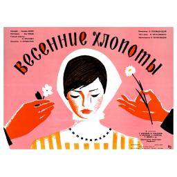 Spring Chores. Comedy movie poster. 1964