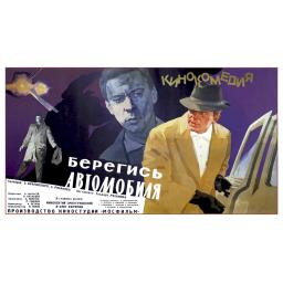 "Beware of the Car" movie (film) poster, directed by Eldar Ryazanov 1966