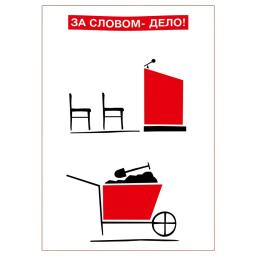 A word is followed by an action! За словом - дело!