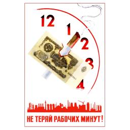 Do not lose work minutes! Не теряй рабочих минут! 1968
