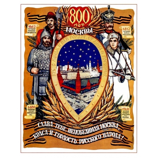 800th anniversary of Moscow. Слава тебе, непобедимая Москва, краса и гордость русского народа! 1947