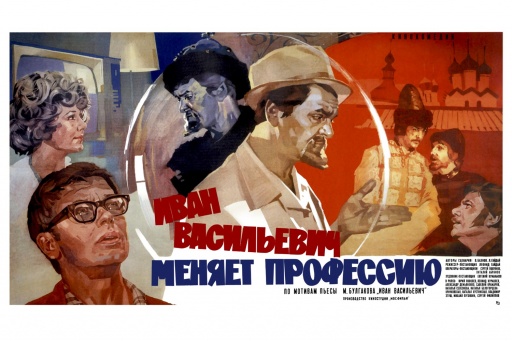 Ivan Vasilievich Changes Profession. Movie (film) poster, directed by Leonid Gaidai. 1973