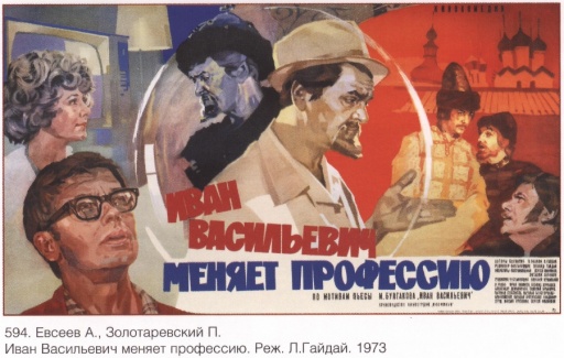 "Ivan Vasilievich Changes Profession" movie (film) poster, directed by Leonid Gaidai.