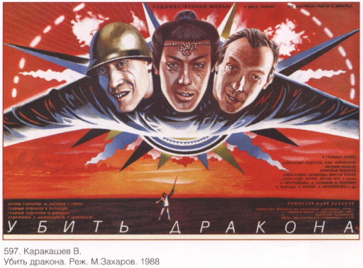 Poster for the movie "To Kill a Dragon" directed by Mark Zakharov 1988