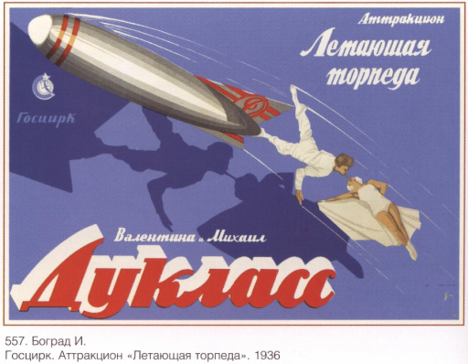 Attraction flying torpedo. State Circus. 1936