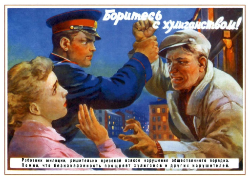 Fight hooliganism! Боритесь с хулиганством! 1956