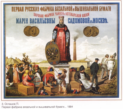 First Russian factory of knitting and embroidering paper.