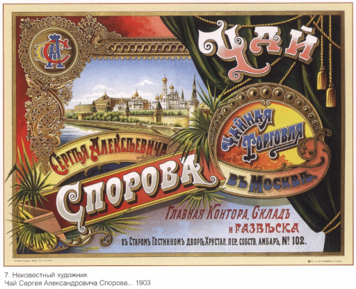 Tea of Sergey Aleksandrovich Sporov