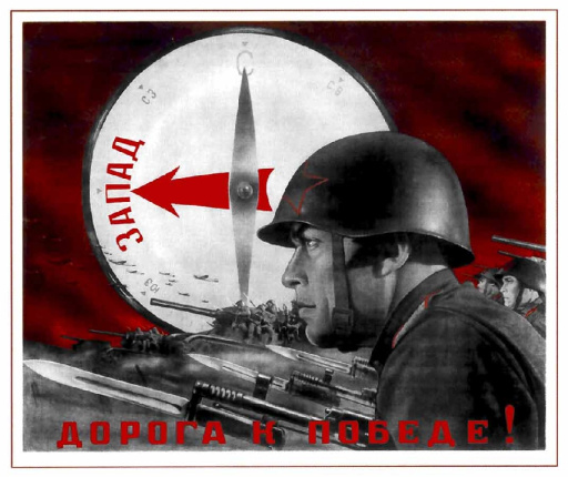 West - the way to victory! Запад - дорога к победе! 1942