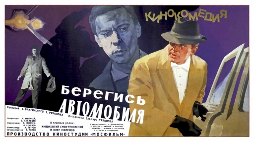 "Beware of the Car" movie (film) poster, directed by Eldar Ryazanov 1966
