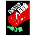 Fight alcoholism! Пьянству - Бой! 1987