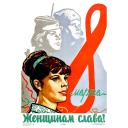 March 8th. Glory to women! 1965