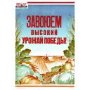 Conquer the high harvest of Victory! 1945