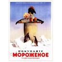 Buy ice cream made by GlavHladoProm. Покупайте мороженое ГлавХладоПрома. 1951