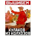Let's kick out kulaks from kolhoz. Вышибем кулаков из колхозов. 1930