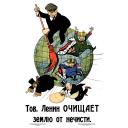 Comrade Lenin is cleaning scum off the Earth. Тов. Ленин ОЧИЩАЕТ землю от нечисти. 1920