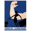 Man's power - to help woman! Мужскую силу - на помощь женщине! 1970