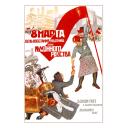 March 8th - day of uprising of working women against kitchen slavery 1932