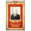 Nikita Sergeyevich Kruschev