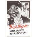 Gossip (blabber) - is a godsend for the enemy! 1954