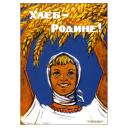 Bread - to the Motherland! 1962