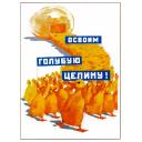 (lets) Develop (the) blue virgin lands! 1964