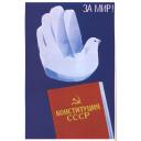 For the peace! Constitution of the CCCP
