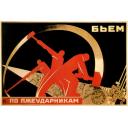 (we) Hit at false udarnik (workers) Бьем по лжеударникам! 1931