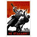 The conquests of October (revolution) (we) will not give up! Завоеваний октября не отдадим! 1941