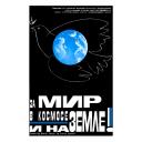 For the peace in cosmic space and on the earth!