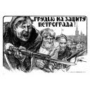 Staunchly (by chest) for the defense of Petrograd! 1919