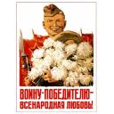 To the victorious soldier - nationwide love! Воину-победителю - всенародная любовь. 1944