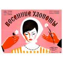 Spring Chores. Comedy movie poster. 1964