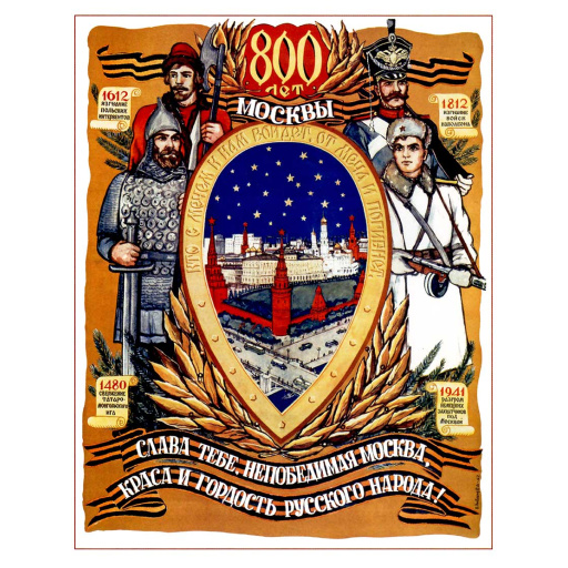 800th anniversary of Moscow. 1947