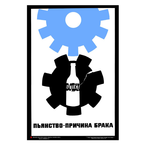 Drunkenness - is a cause of defects. Пьянство - причина брака. 1986