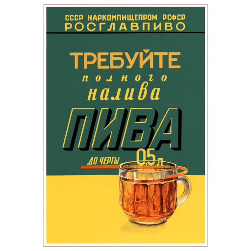 Claim full pouring of beer up to the line 0.5 L. Требуйте полного налива пива до черты 0,5л  1940